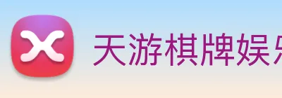 天游棋牌娱乐平台 Logo